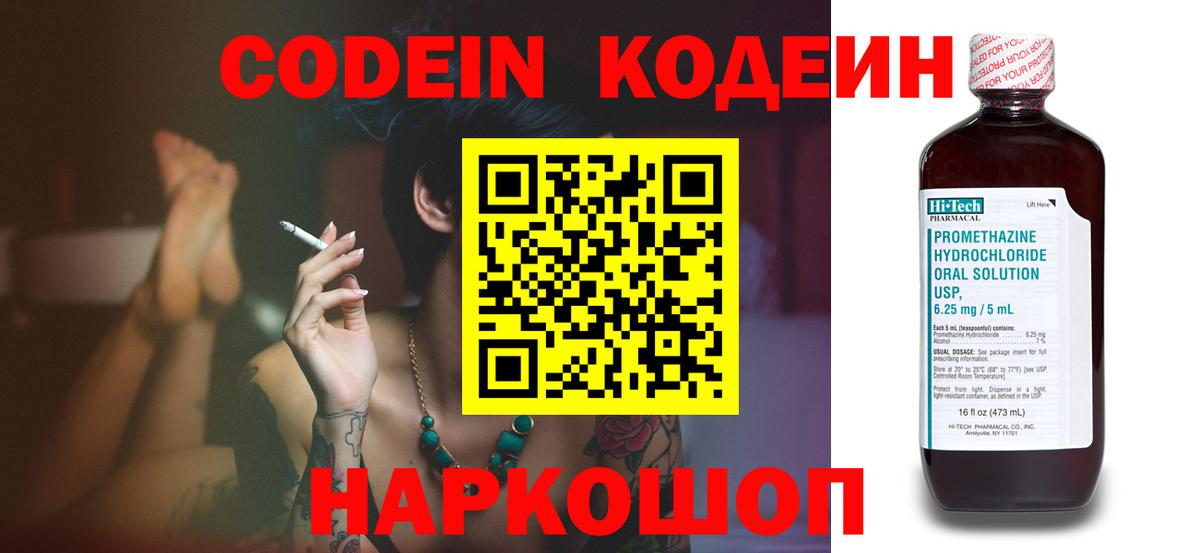 Codein напиток Lean (лин) Куйбышев